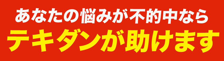 あなたの悩みが不的中なら「テキダン」が助けます