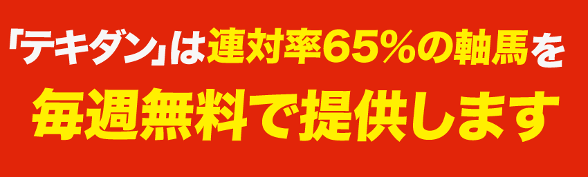 「テキダン」は連対率65％の軸馬を毎週無料で提供します