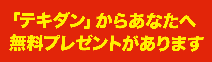 「テキダン」からあなたへ無料プレゼントがあります