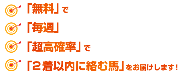 ”無料”で　”毎週”　”超高確率”で　”2着以内に絡む馬”をお届けします！