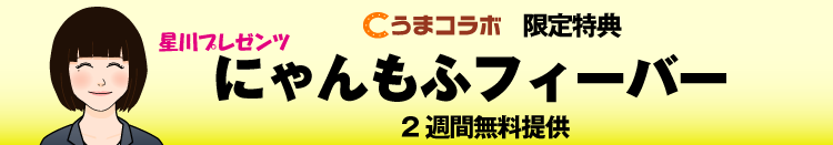 コラボ特典　にゃんもふフィーバー2週間無料提供