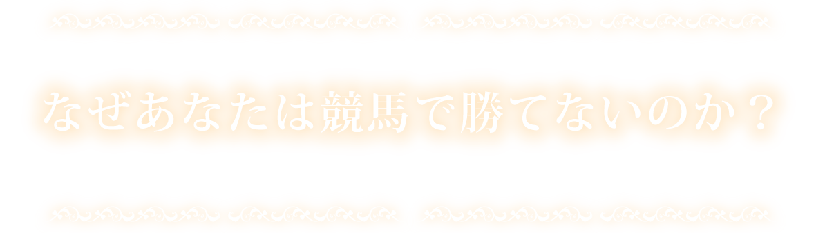 数を制する者は競馬を制す