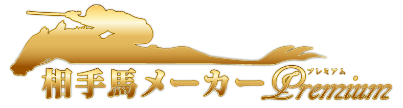 相手馬メーカープレミアム