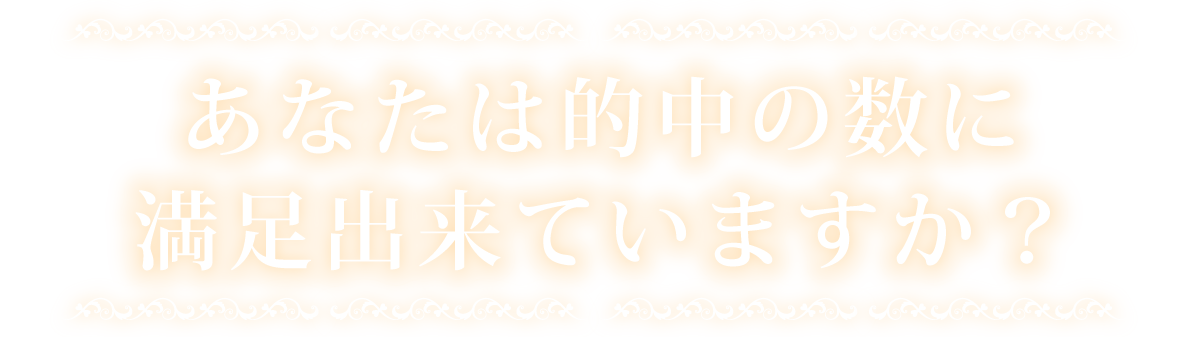 あなたは的中の数に満足出来ていますか？