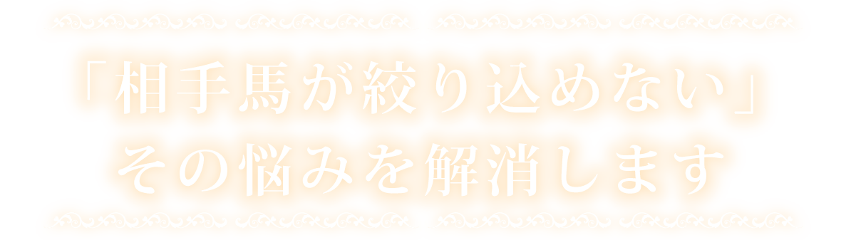 「相手馬が絞り込めない」その悩みを解消します