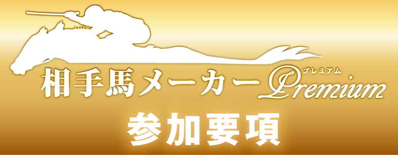 相手馬メーカープレミアム　参加要項