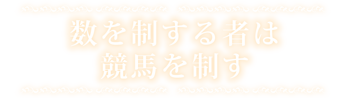 数を制する者は競馬を制す