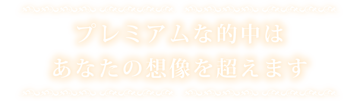 プレミアムな的中はあなたの想像を超えます