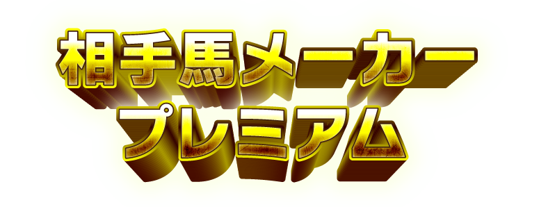 相手馬メーカープレミアム