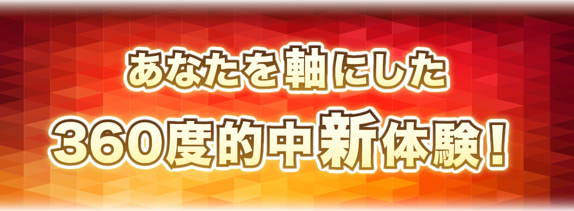 あなたを軸に３６０度的中新体験