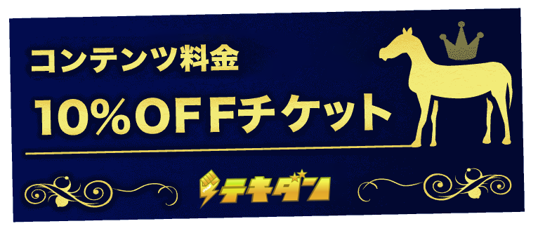 次回案内コンテンツ料金10％ＯＦＦチケット