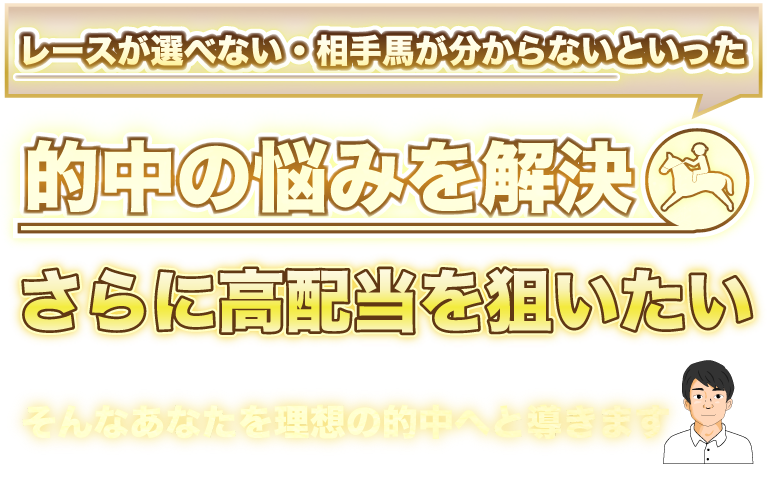 あなたの手にする的中をテキダンが180度変えてみせます