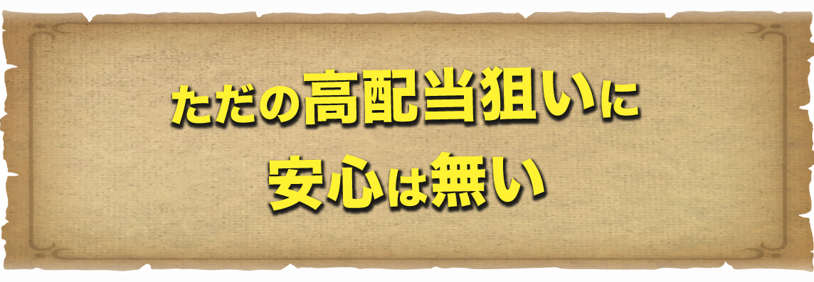 ただの高配当狙いに安心は無い