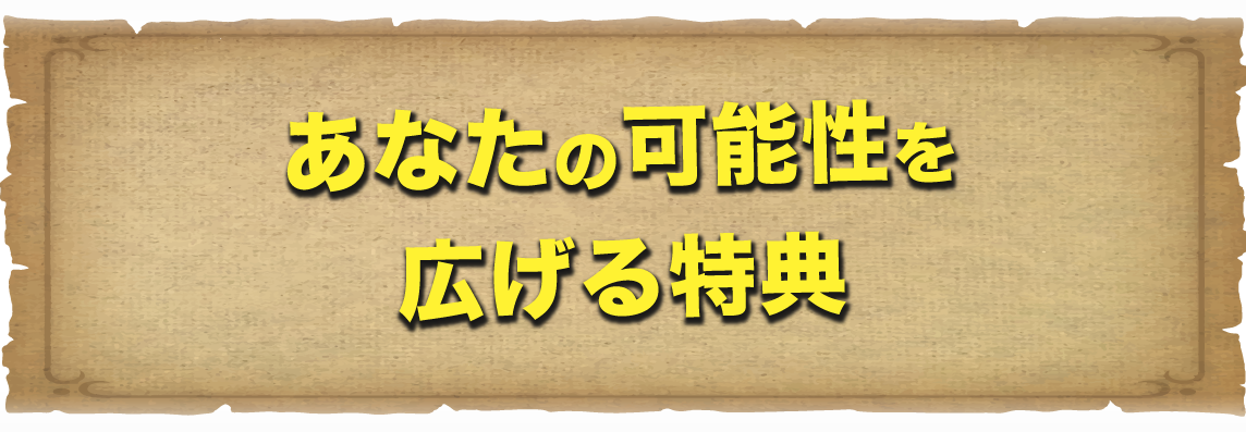 あなたの可能性を広げる特典