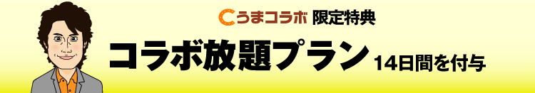 コラボ特典　コラボ放題プラン