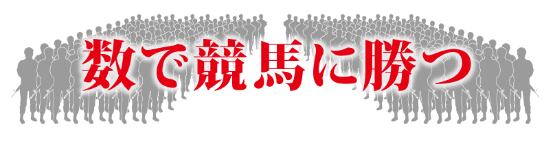 数で競馬に勝つ