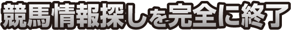 競馬情報探しを完全に終了