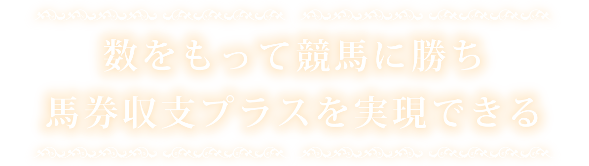数で競馬に勝ち馬券収支のプラスは実現出来る