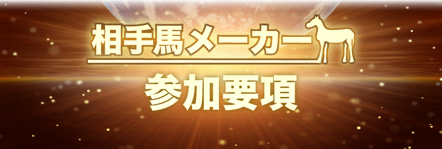 相手馬メーカー正式提供　参加要項