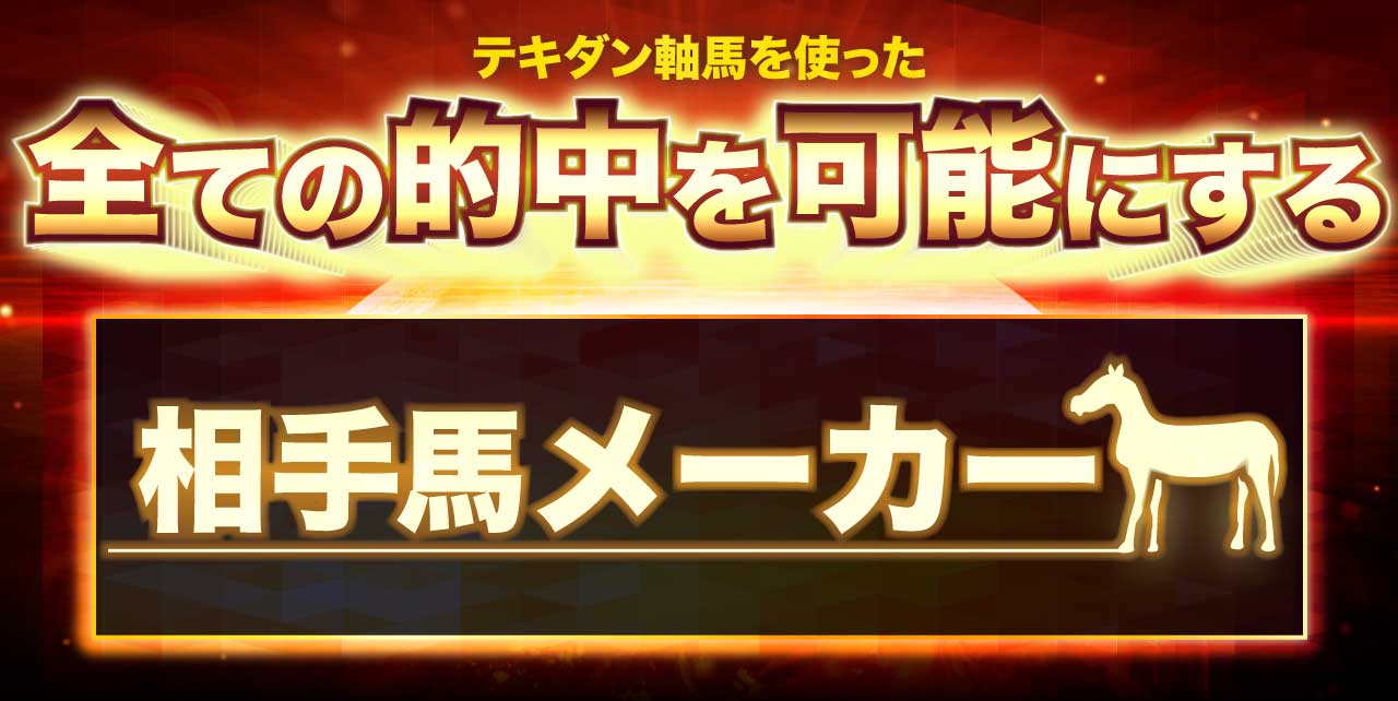 テキダン軸馬を使った全ての的中を可能にする相手馬メーカー