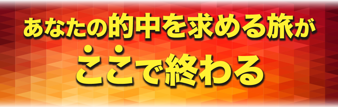 あなたの的中を求める旅がここで終わる