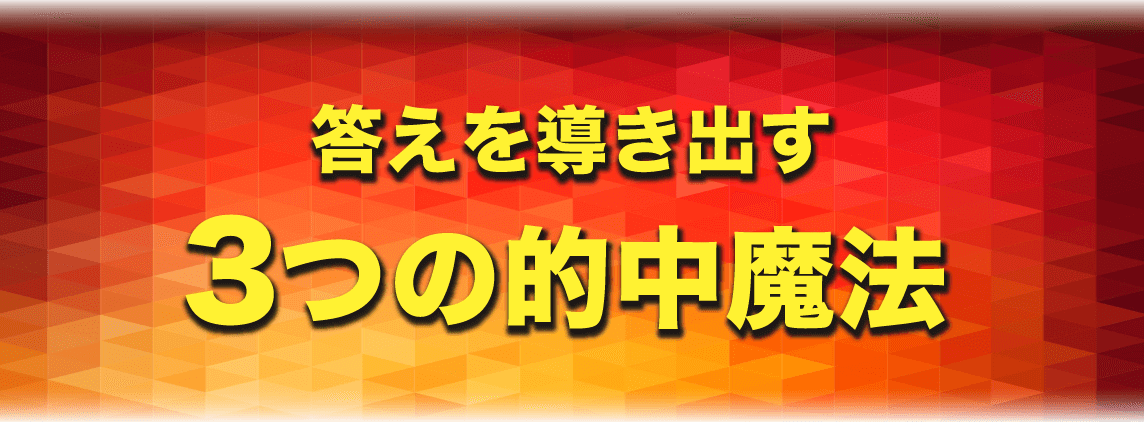 答えを導き出す３つの的中魔法