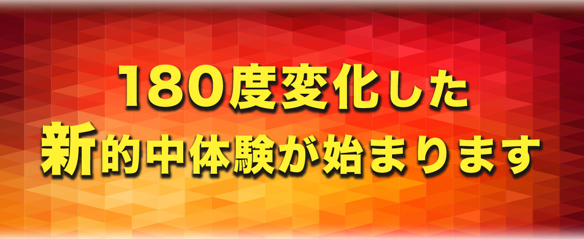 今週末から新的中体験を始めよう