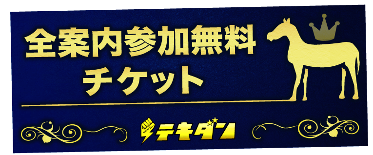 全案内参加無料チケット