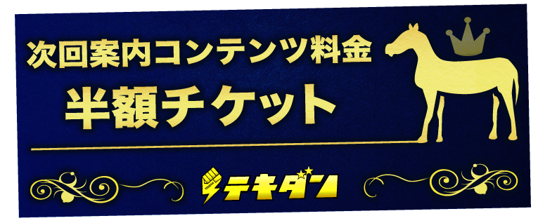 次回案内サービス料金半額チケット