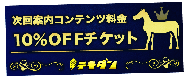 次回案内サービス料金10％ＯＦＦチケット