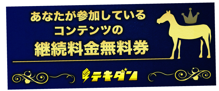 あなたが参加しているサービスの継続料金無料券