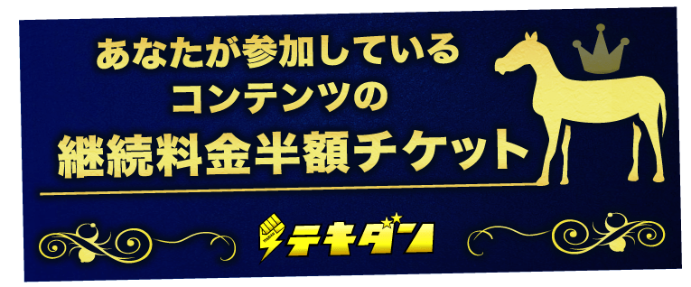 あなたが参加しているサービスの継続料金半額チケット