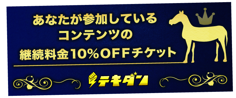 あなたが参加しているサービスの継続料金10％ＯＦＦチケット