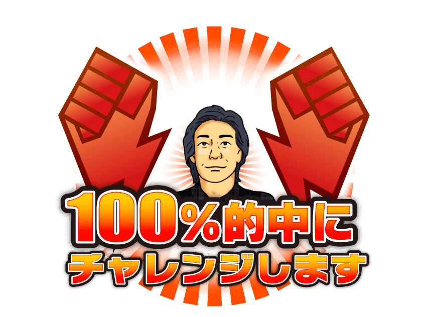 斎藤が100％的中にチャレンジ