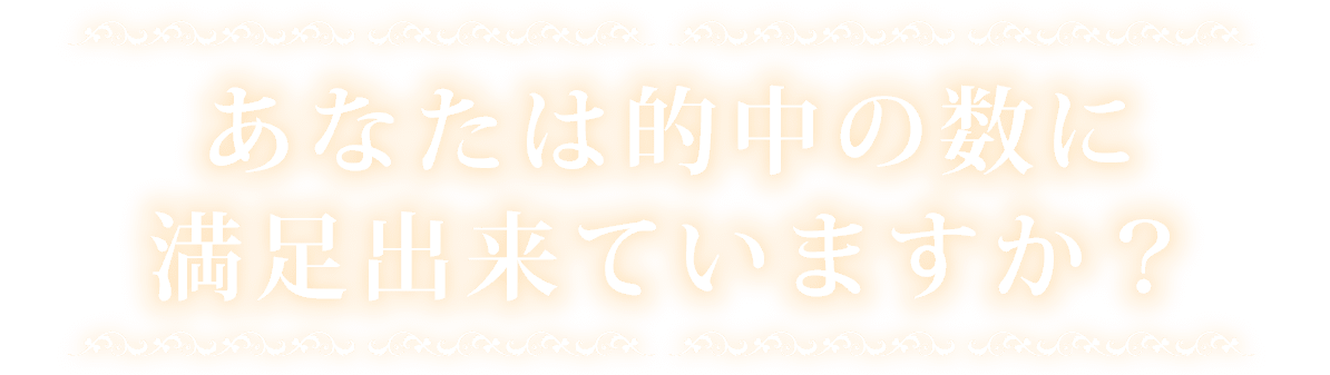 あなたは的中の数に満足出来ていますか？