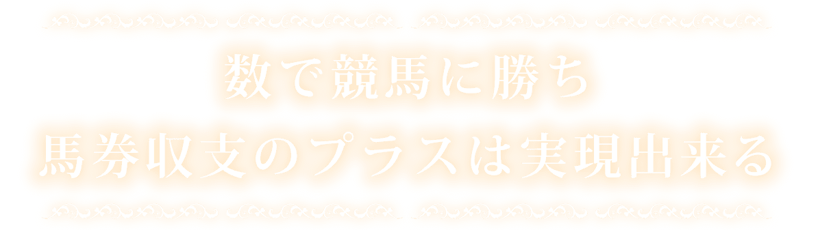 数で競馬に勝ち馬券収支のプラスは実現出来る