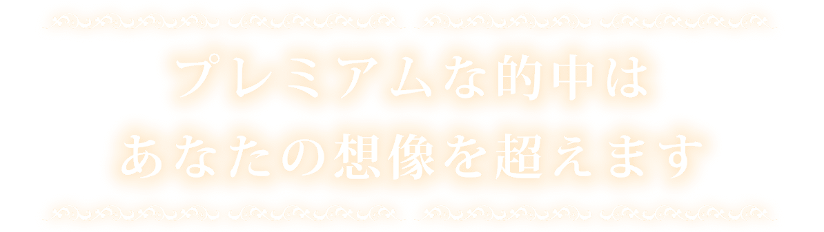 プレミアムな的中はあなたの想像を超えます