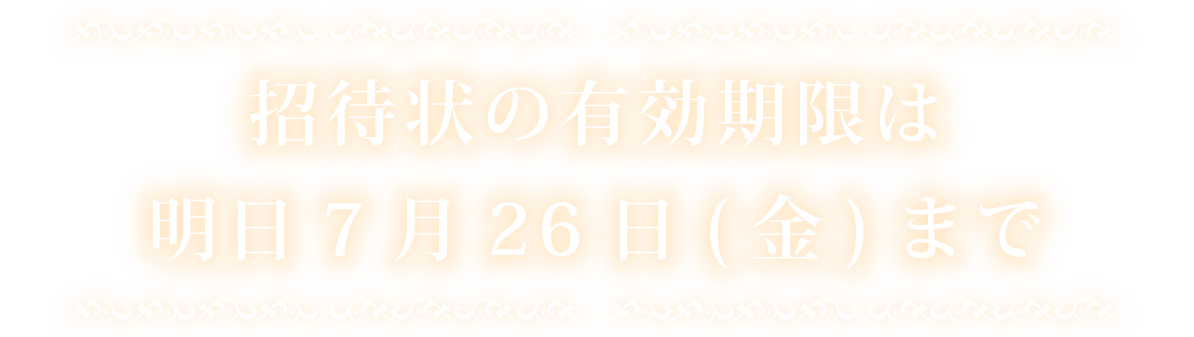 招待状の有効期限は7月26日(金)まで